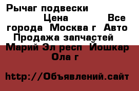 Рычаг подвески TOYOTA 48610-60030 › Цена ­ 9 500 - Все города, Москва г. Авто » Продажа запчастей   . Марий Эл респ.,Йошкар-Ола г.